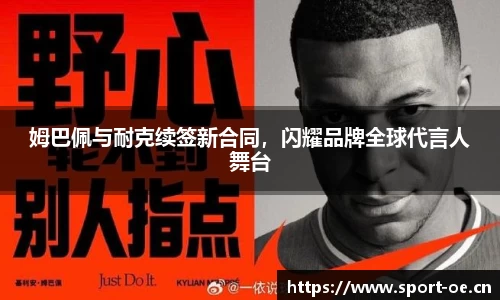 姆巴佩与耐克续签新合同，闪耀品牌全球代言人舞台