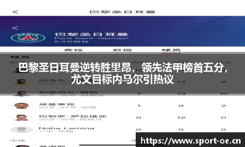 巴黎圣日耳曼逆转胜里昂，领先法甲榜首五分，尤文目标内马尔引热议