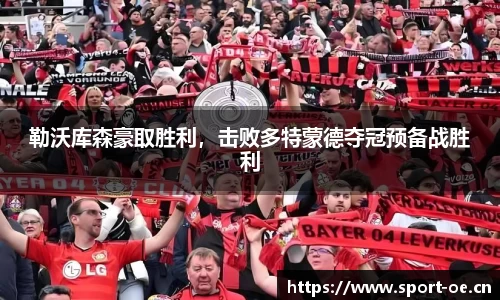 勒沃库森豪取胜利，击败多特蒙德夺冠预备战胜利