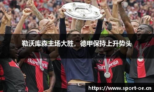 勒沃库森主场大胜，德甲保持上升势头
