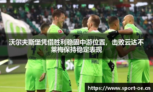 沃尔夫斯堡凭借胜利稳固中游位置，击败云达不莱梅保持稳定表现