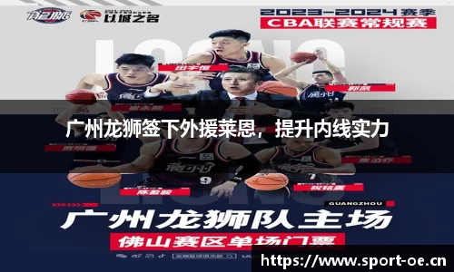 广州龙狮签下外援莱恩，提升内线实力