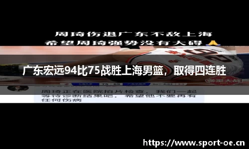 广东宏远94比75战胜上海男篮，取得四连胜