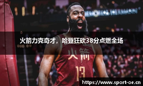 火箭力克奇才，哈登狂砍38分点燃全场