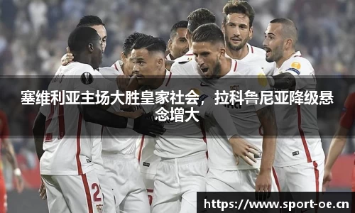 塞维利亚主场大胜皇家社会，拉科鲁尼亚降级悬念增大