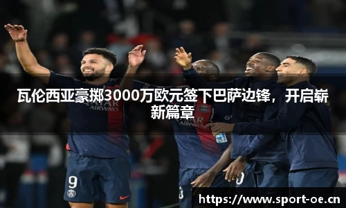 瓦伦西亚豪掷3000万欧元签下巴萨边锋，开启崭新篇章