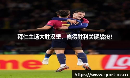 拜仁主场大胜汉堡，赢得胜利关键战役！