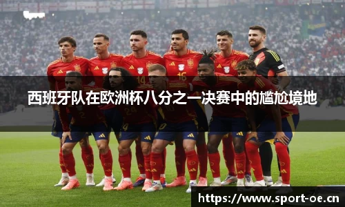 西班牙队在欧洲杯八分之一决赛中的尴尬境地