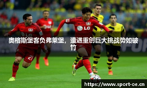 奥格斯堡客负弗莱堡，遭遇重创巨大挑战势如破竹