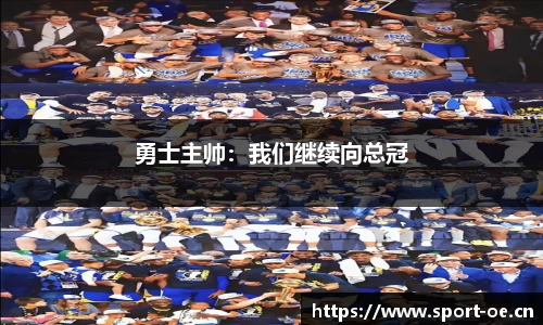勇士主帅：我们继续向总冠