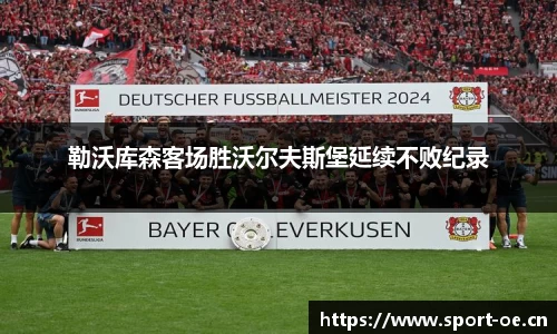 勒沃库森客场胜沃尔夫斯堡延续不败纪录