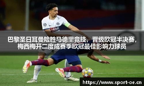 巴黎圣日耳曼险胜马德里竞技，晋级欧冠半决赛，梅西梅开二度成赛季欧冠最佳影响力球员