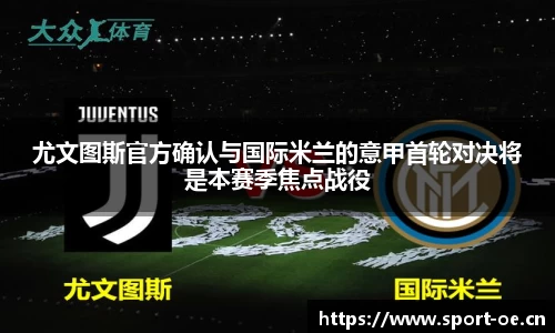 尤文图斯官方确认与国际米兰的意甲首轮对决将是本赛季焦点战役