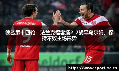 德乙第十四轮：法兰克福客场2-2战平乌尔姆，保持不败主场形势
