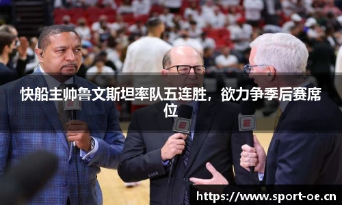 快船主帅鲁文斯坦率队五连胜，欲力争季后赛席位