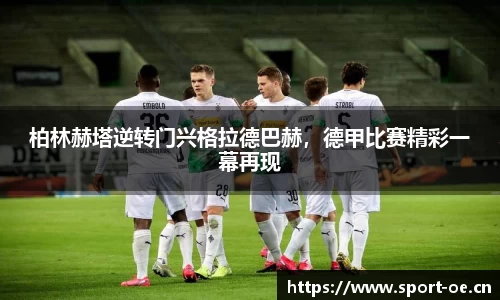 柏林赫塔逆转门兴格拉德巴赫，德甲比赛精彩一幕再现