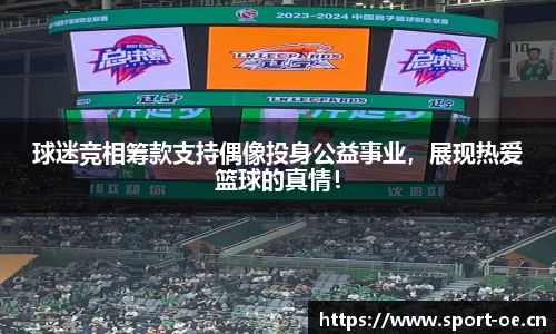 球迷竞相筹款支持偶像投身公益事业，展现热爱篮球的真情！