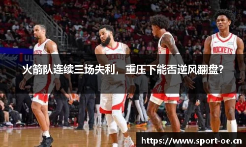 火箭队连续三场失利，重压下能否逆风翻盘？