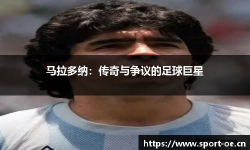 马拉多纳：传奇与争议的足球巨星