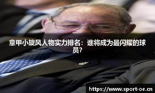 意甲小旋风人物实力排名：谁将成为最闪耀的球员？