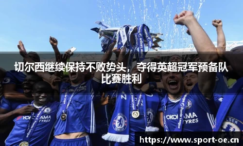 切尔西继续保持不败势头，夺得英超冠军预备队比赛胜利