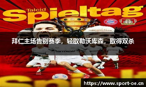 拜仁主场告别赛季，轻取勒沃库森，取得双杀