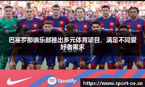 巴塞罗那俱乐部推出多元体育项目，满足不同爱好者需求