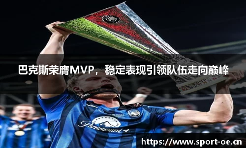 巴克斯荣膺MVP，稳定表现引领队伍走向巅峰