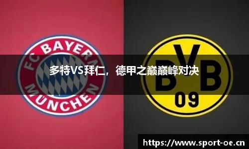 多特VS拜仁，德甲之巅巅峰对决