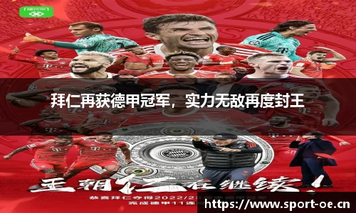 拜仁再获德甲冠军，实力无敌再度封王