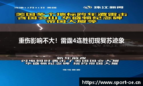 重伤影响不大！雷霆4连胜初现复苏迹象