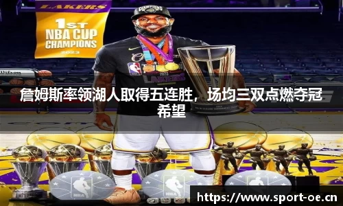 詹姆斯率领湖人取得五连胜，场均三双点燃夺冠希望