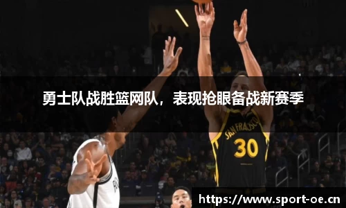 勇士队战胜篮网队，表现抢眼备战新赛季