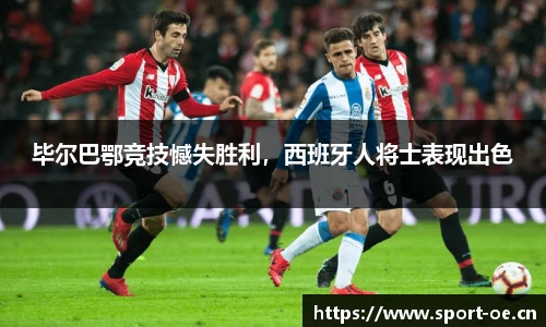 毕尔巴鄂竞技憾失胜利，西班牙人将士表现出色