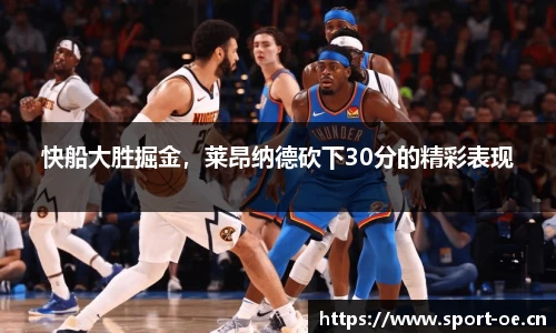 快船大胜掘金，莱昂纳德砍下30分的精彩表现
