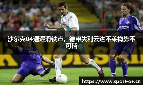 沙尔克04遭遇滑铁卢，德甲失利云达不莱梅势不可挡