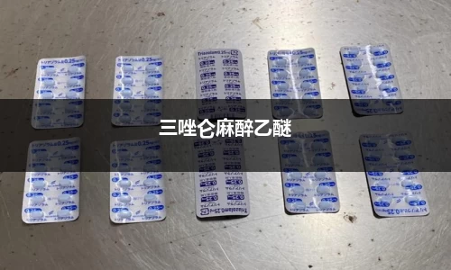 三唑仑麻醉乙醚