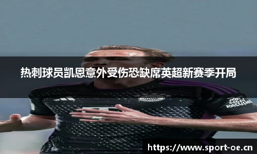 热刺球员凯恩意外受伤恐缺席英超新赛季开局