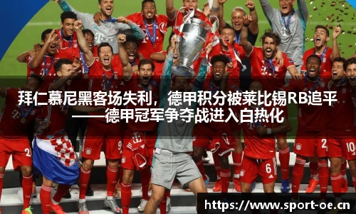 拜仁慕尼黑客场失利，德甲积分被莱比锡RB追平——德甲冠军争夺战进入白热化