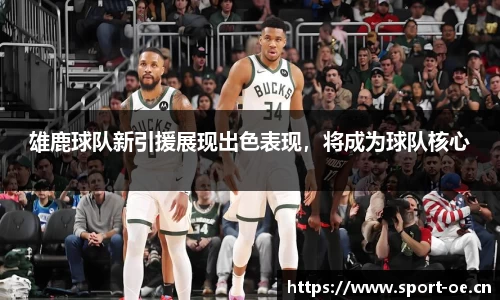 雄鹿球队新引援展现出色表现，将成为球队核心