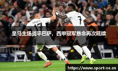皇马主场战平巴萨，西甲冠军悬念再次延续
