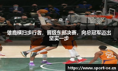 雄鹿横扫步行者，晋级东部决赛，向总冠军迈出坚实一步