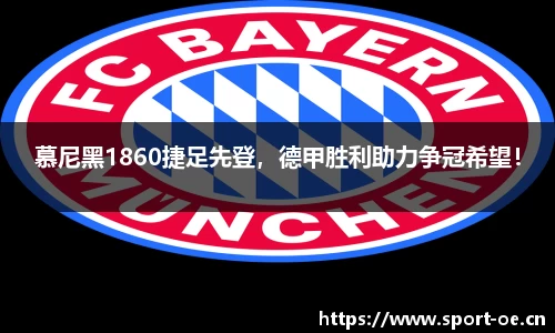 慕尼黑1860捷足先登，德甲胜利助力争冠希望！
