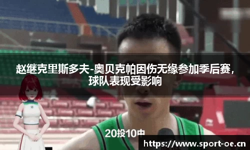 赵继克里斯多夫-奥贝克帕因伤无缘参加季后赛，球队表现受影响