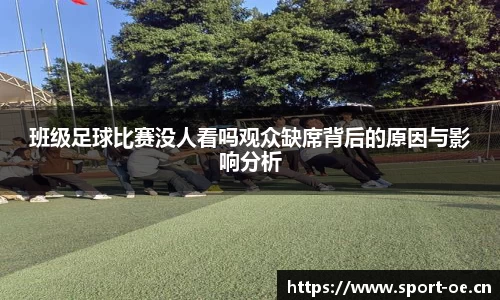 班级足球比赛没人看吗观众缺席背后的原因与影响分析