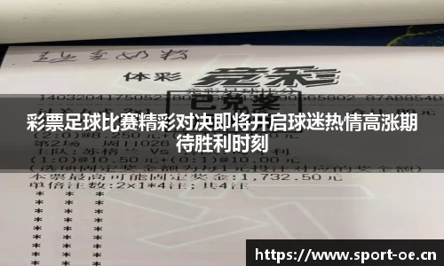 彩票足球比赛精彩对决即将开启球迷热情高涨期待胜利时刻