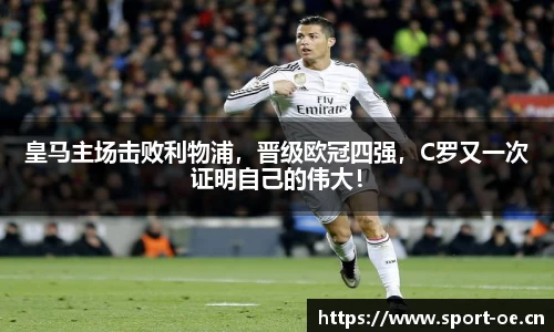 皇马主场击败利物浦，晋级欧冠四强，C罗又一次证明自己的伟大！
