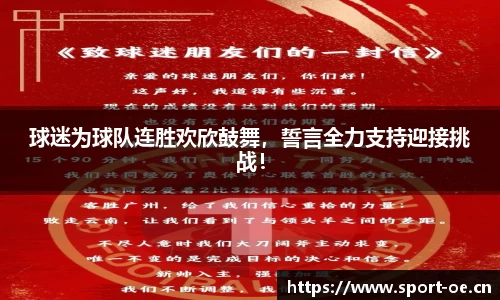 球迷为球队连胜欢欣鼓舞，誓言全力支持迎接挑战！