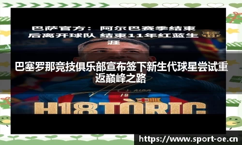 巴塞罗那竞技俱乐部宣布签下新生代球星尝试重返巅峰之路