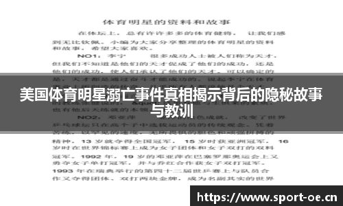 美国体育明星溺亡事件真相揭示背后的隐秘故事与教训
